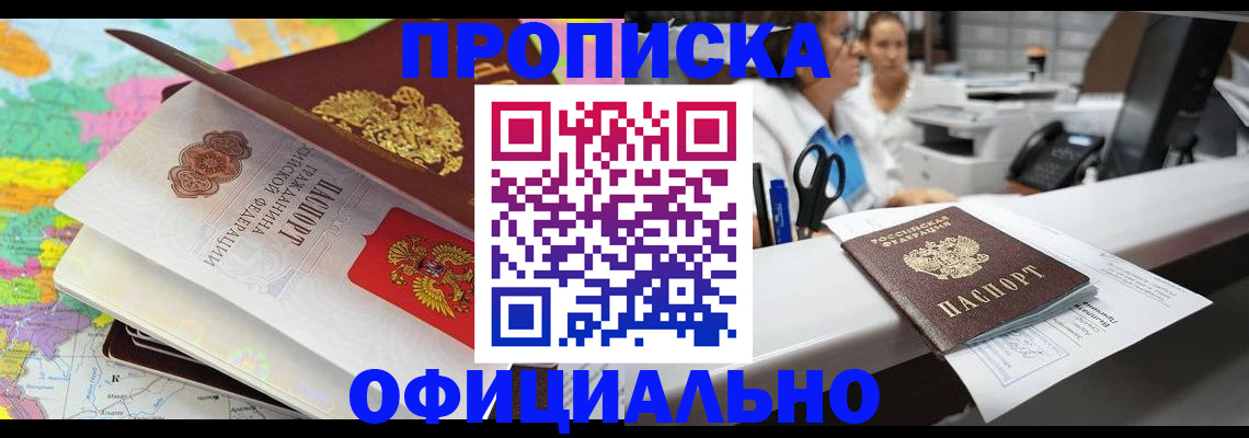 временная прописка в Горняке